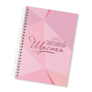 Щоденник на рік недатований “Заплануй щастя”