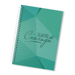 Щоденник на рік недатований “Збирай спогади”